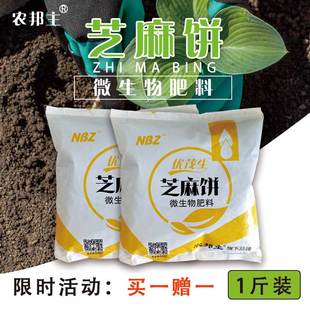 农邦主芝麻饼微生物肥料实惠1斤装 花肥料植物花卉盆栽通用月季