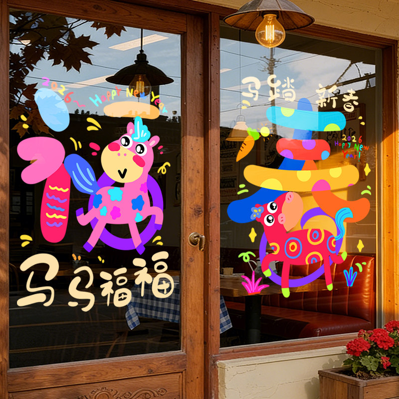 2026新年装饰门贴春节卡通彩马装扮窗贴画马年玻璃贴纸静电窗花贴,节庆用品/礼品,喜字/剪纸/贴纸,淘宝优惠券,粉丝福利购,淘宝优惠卷