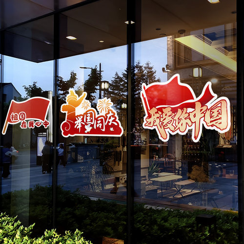 国庆节装饰布置静电贴玻璃贴