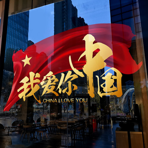 静电贴玻璃门贴纸国庆节装饰布置