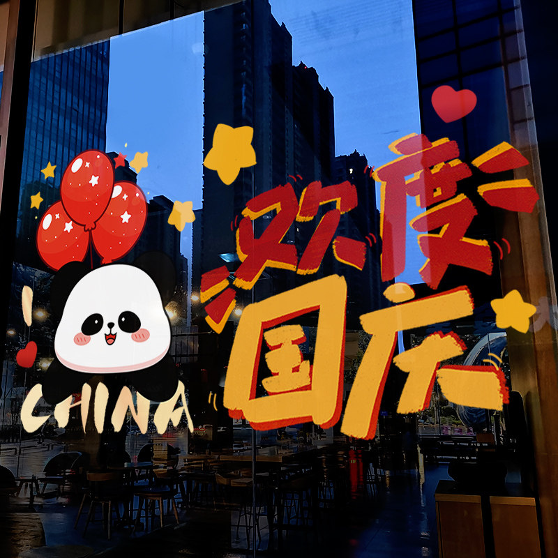 国庆节装饰窗贴商场大型布置可爱熊猫静电贴店铺橱窗玻璃贴门贴纸