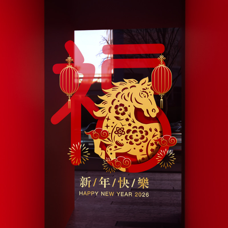 新年装饰氛围布置窗花贴马年窗贴春节福字2026橱窗静电玻璃门贴纸,家居饰品,软装墙贴,淘宝优惠券,粉丝福利购,淘宝优惠卷