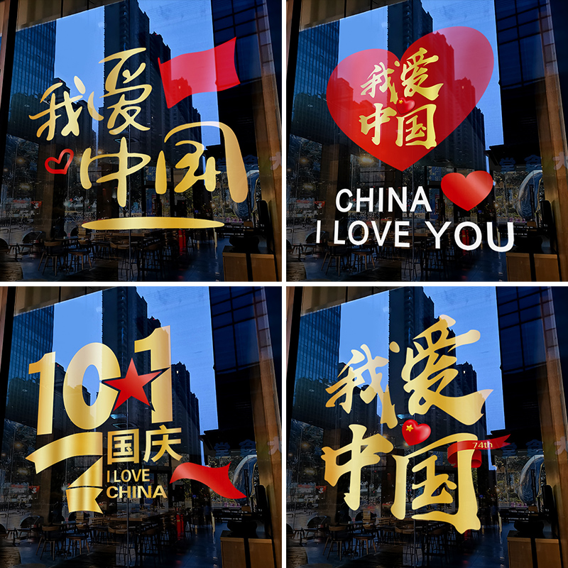 国庆节装饰窗贴画国潮风小窗花门店橱窗氛围布置静电贴玻璃门贴纸图片