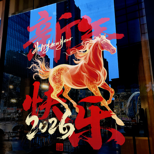 新年装饰窗花马年贴画春节窗贴2026过年店铺商场橱窗静电玻璃贴纸