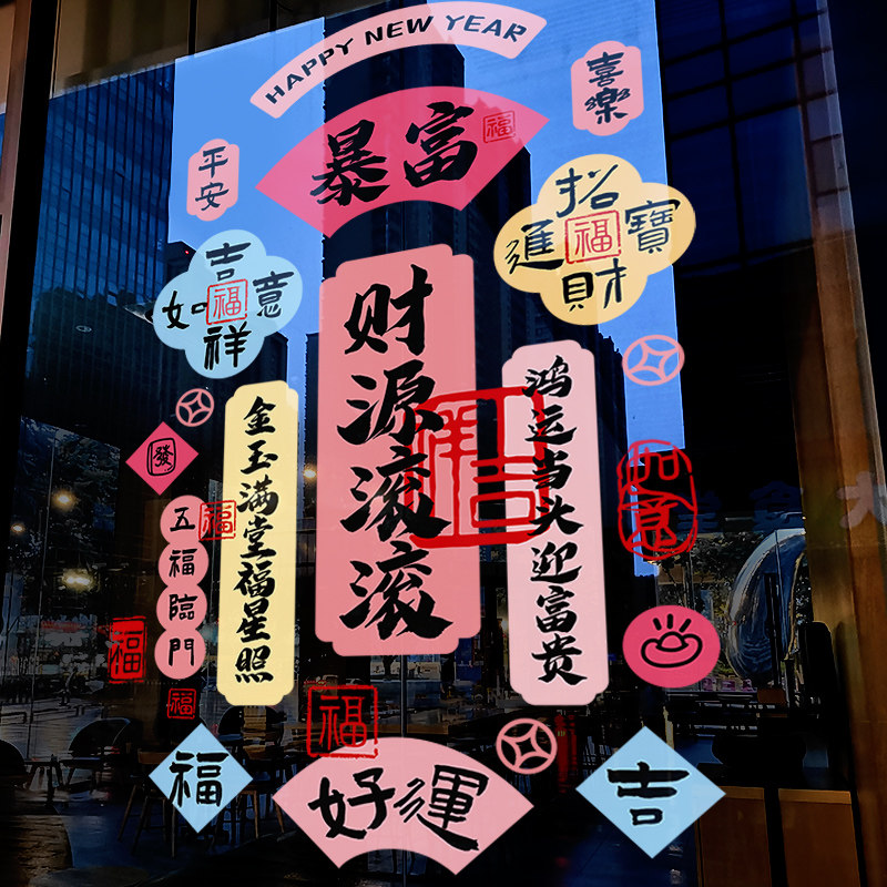 新年装饰窗花马年贴画春节祝福暴富语窗贴2026过年橱窗玻璃门贴纸,节庆用品/礼品,喜字/剪纸/贴纸,淘宝优惠券,粉丝福利购,淘宝优惠卷