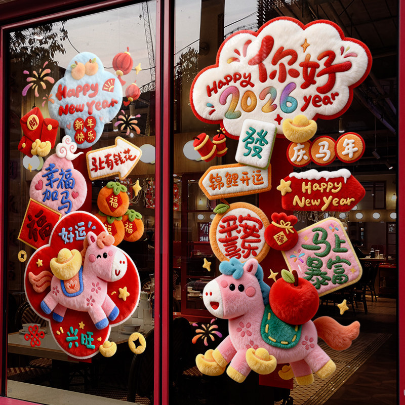 新年装饰窗花春节创意幸福牌氛围窗贴2026马年橱窗布置玻璃门贴纸,家居饰品,软装墙贴,淘宝优惠券,粉丝福利购,淘宝优惠卷