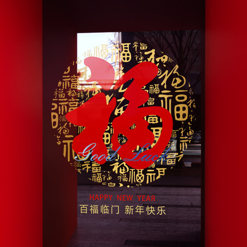 新年装饰窗花橱窗静电玻璃贴纸