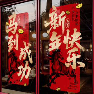 新年装饰窗花马到成功春节大型窗贴2026过年商场橱窗静电玻璃贴纸