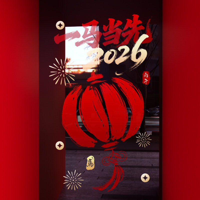 新年装饰窗花春节马年创意中式灯笼中国结窗贴2026橱窗玻璃门贴纸,家居饰品,软装墙贴,淘宝优惠券,粉丝福利购,淘宝优惠卷