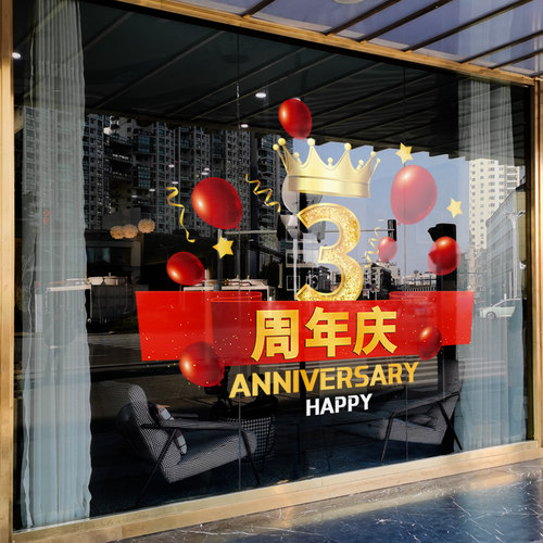 周年庆店铺橱窗静电玻璃贴纸