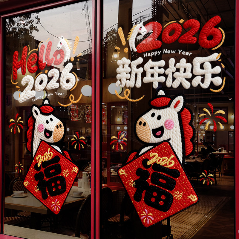 2026新年装饰窗花春节快乐节日装扮窗贴马年卡通布置玻璃贴门贴纸,家居饰品,软装墙贴,淘宝优惠券,粉丝福利购,淘宝优惠卷