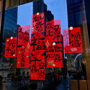 新年装 饰窗花对联马年福字门贴春节春联窗贴2026过年静电玻璃贴纸