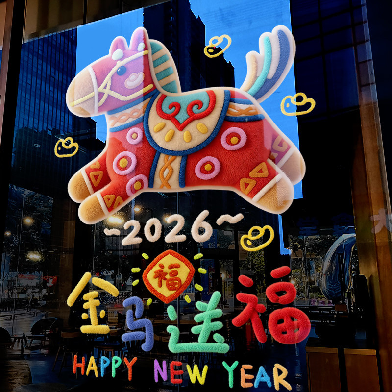 新年装饰布置窗花马年贴画春节可爱窗贴过年橱窗静电玻璃贴门贴纸,节庆用品/礼品,节日装扮用品,淘宝优惠券,粉丝福利购,淘宝优惠卷