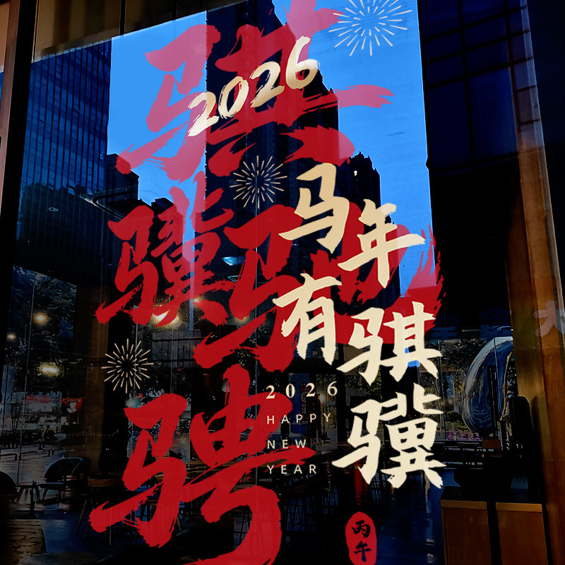新年装饰窗花2026马年创意门贴春节窗贴过年大门橱窗静电玻璃贴纸,节庆用品/礼品,喜字/剪纸/贴纸,淘宝优惠券,粉丝福利购,淘宝优惠卷
