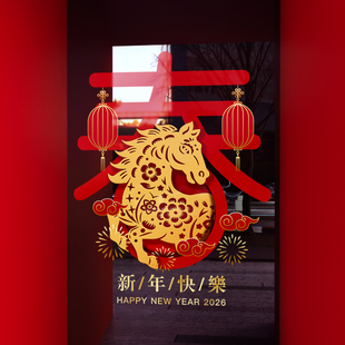 新年装饰窗花2026马年窗贴春节门贴过年春字贴画橱窗静电玻璃贴纸