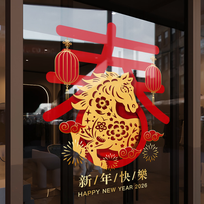 新年装饰氛围布置窗花贴马年窗贴春节春字2026橱窗静电玻璃门贴纸,节庆用品/礼品,节日装扮用品,淘宝优惠券,粉丝福利购,淘宝优惠卷