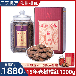 正宗25年化州橘红15年老树橘红茶30年正毛陈年桔红切片1000g礼罐