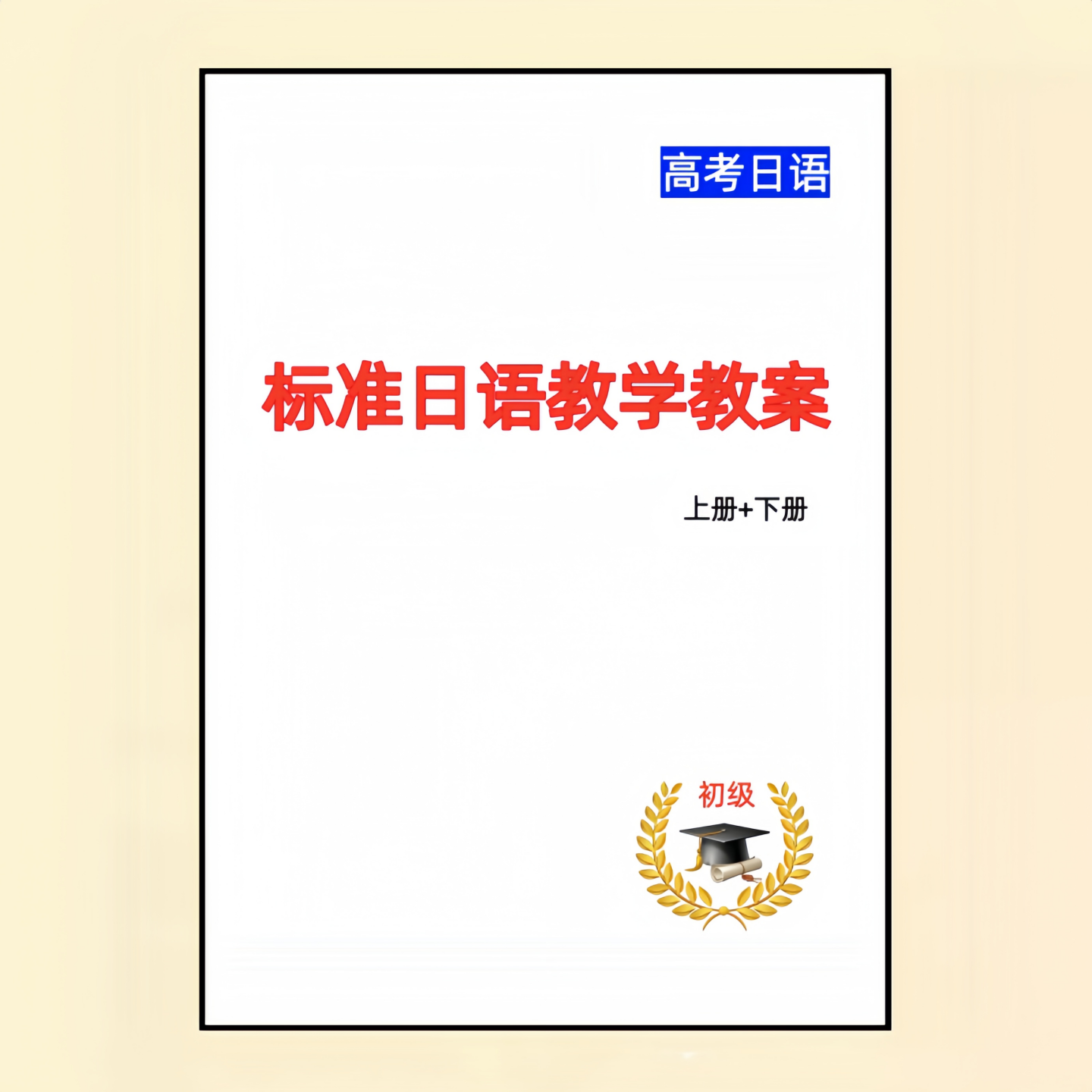 新标准日语教学教案上下册新版中日交流标准日本语教案五十音图教案课件