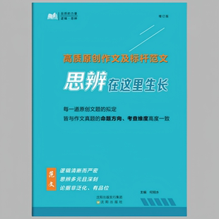 2025最新版思辨在这里生长 高质原创作文及标杆范文 每一道原创文题的拟定 皆与作文真题的命题方向考察维度高度一致