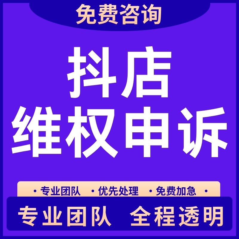 电商抖店处理违规撤销售假申诉快手多多知识产权商标专利著作咨询
