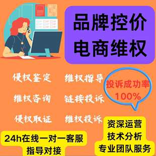 电商品牌控价投诉淘宝拼多多全网低价窜货删除侵权链接申诉维权