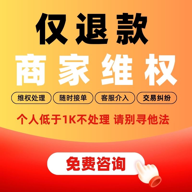 仅可退款订单维权申诉电商家违规淘宝天猫京东抖店售假知识产咨询
