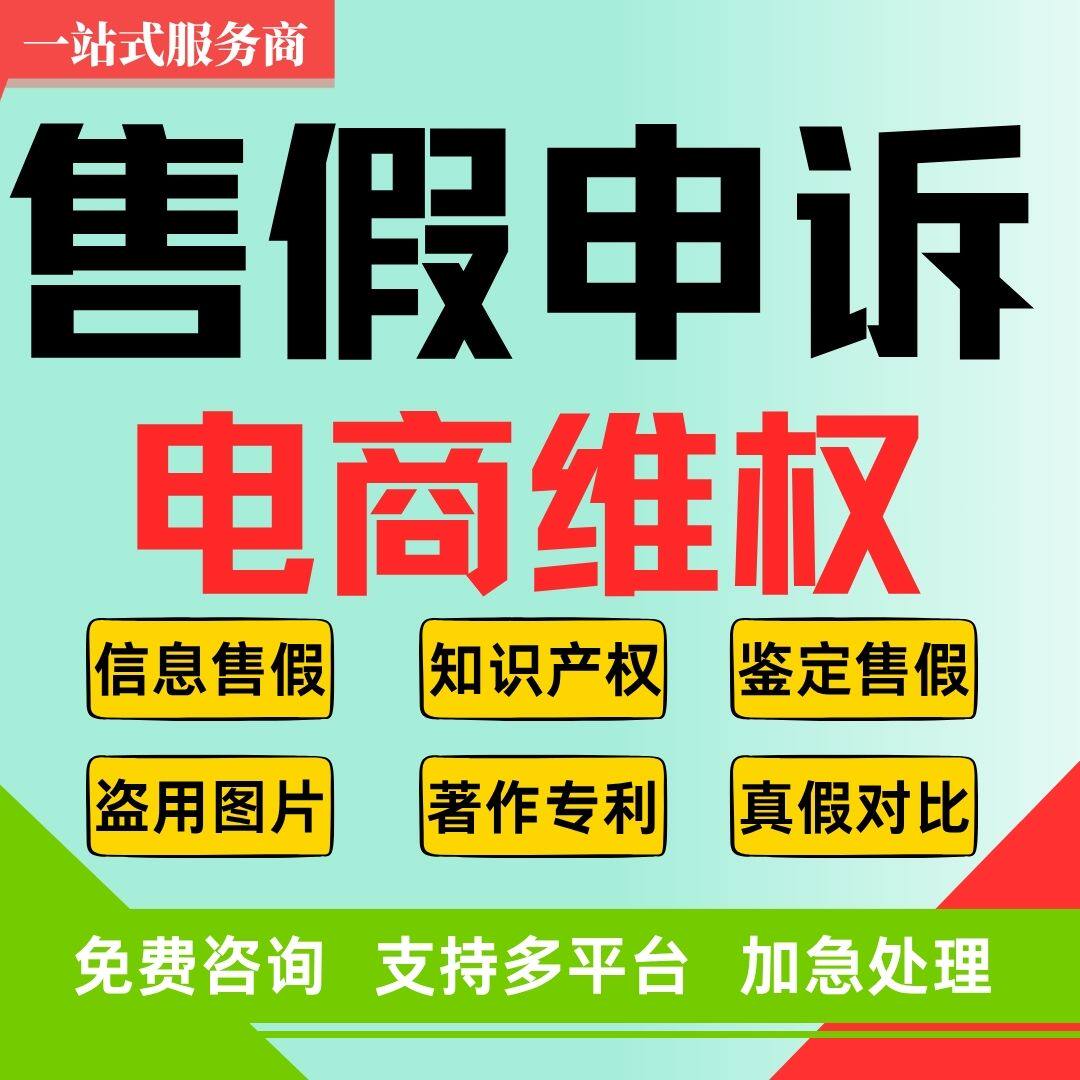 淘宝售假申诉违规店铺知识产权信息层面商标专利著作图片侵权咨询