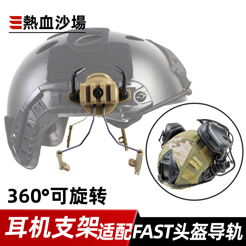 fast头盔导轨耳麦支架可旋转战术