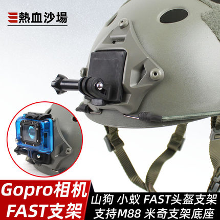 热血沙场战术头盔墨鱼干快拆支架NVG gopro 山狗运动相机头盔支架