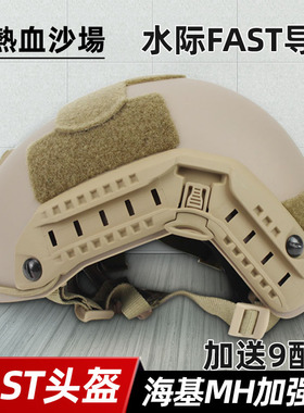 热血沙场新红海基水际FAST头盔快速军迷战术Maritime头盔MH加强版