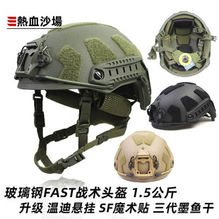 跨境 SF魔术贴玻璃钢FAST战术头盔升级温迪悬挂防暴安保训练1.5KG