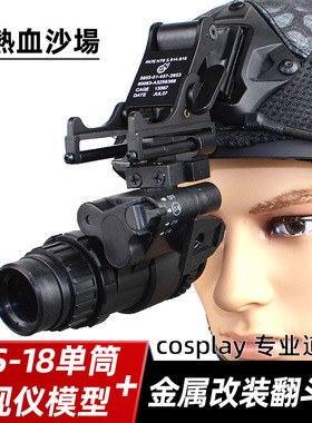 热血沙场 PVS-18单筒夜视仪模型 L4g24翻斗车 PVS18头盔影视道具