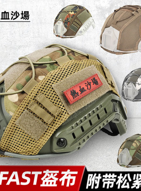 新款FAST盔布战术头盔罩俄罗斯小绿人蟒纹 CP 绿色黑色泥色带挂绳