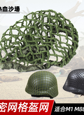钢盔网盔罩伪装网粗细网 M1 M35 M88 G80战术头盔适通用军绿黑色