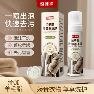 恒源祥大衣皮草皮毛一体专用干洗剂家用免洗去污渍蓬松泡沫清洁剂