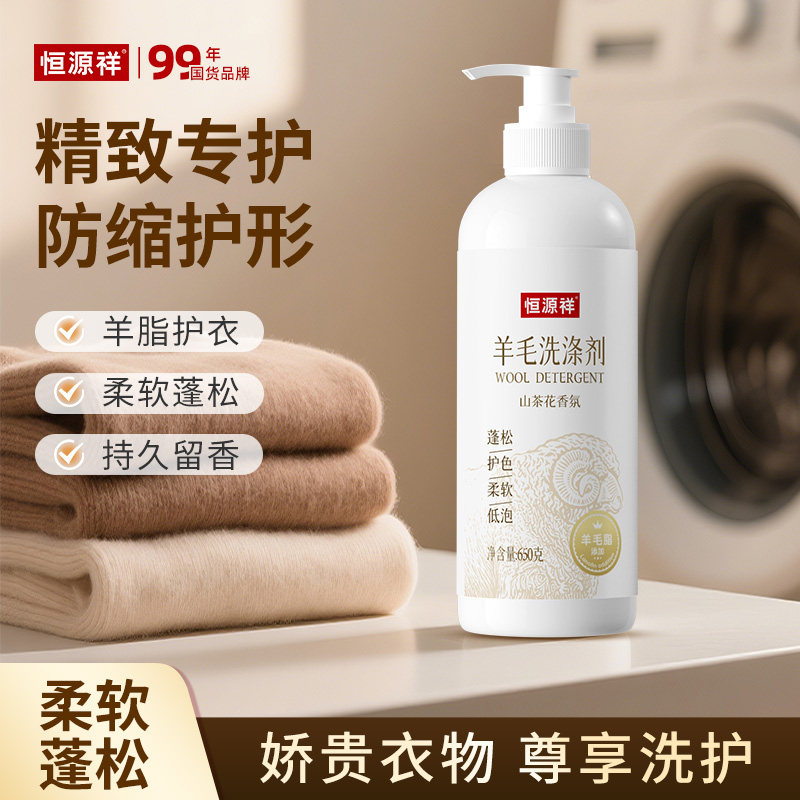 恒源祥羊毛羊绒大衣羊毛衫专用洗涤剂毡缩蓬松柔软固色护形洗衣液