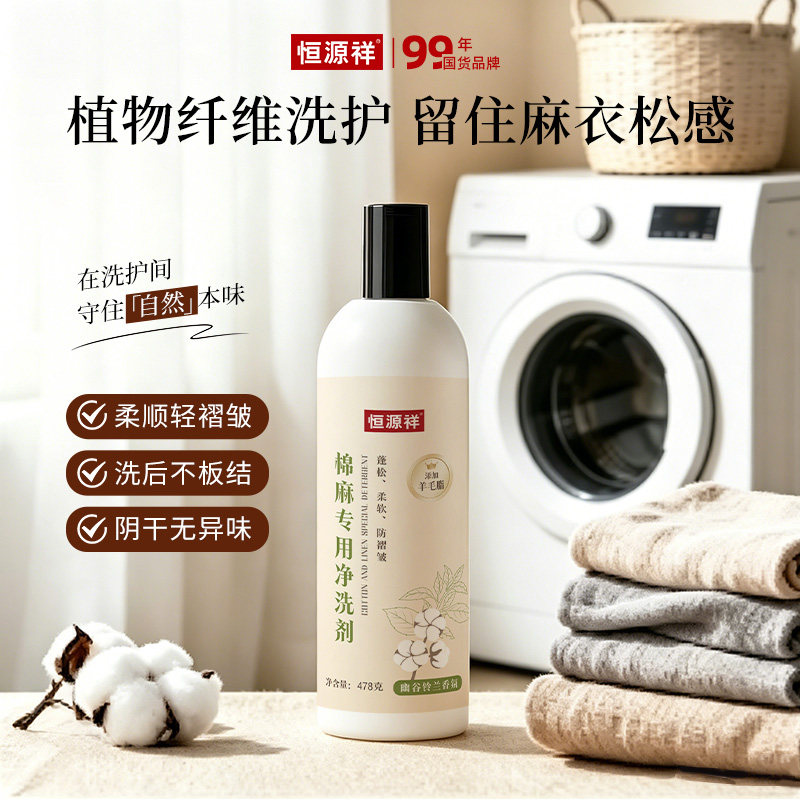 恒源祥棉麻专用洗涤剂苎麻防皱柔软护色固色去污亚麻中性洗衣液