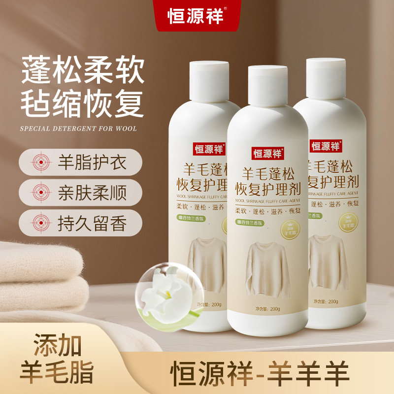 恒源祥羊毛蓬松护理剂可柔顺防毡缩变形毛躁防静电羊绒机洗洗涤剂