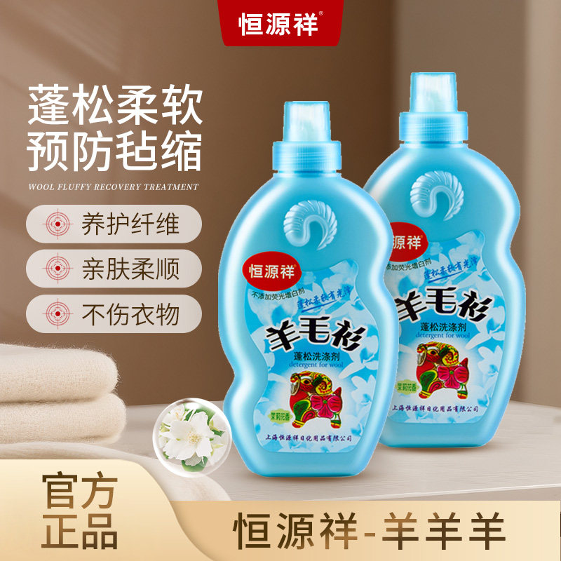 恒源祥羊毛羊绒衫专用洗涤剂大衣毛衣蓬松柔软防毡缩清洗剂洗衣液