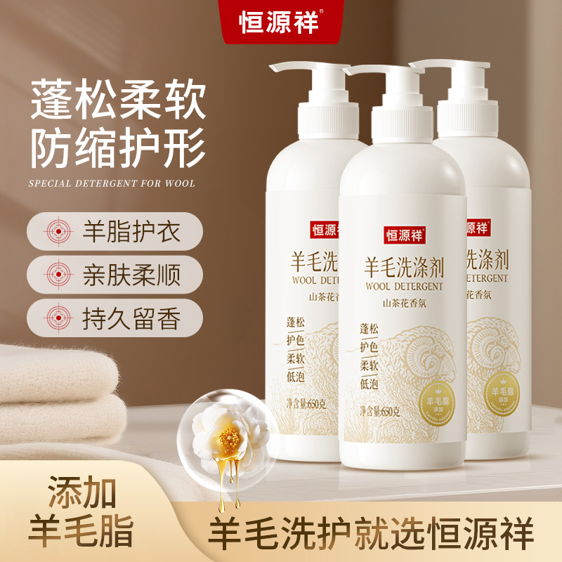 恒源祥羊毛专用洗涤剂羊毛脂添加