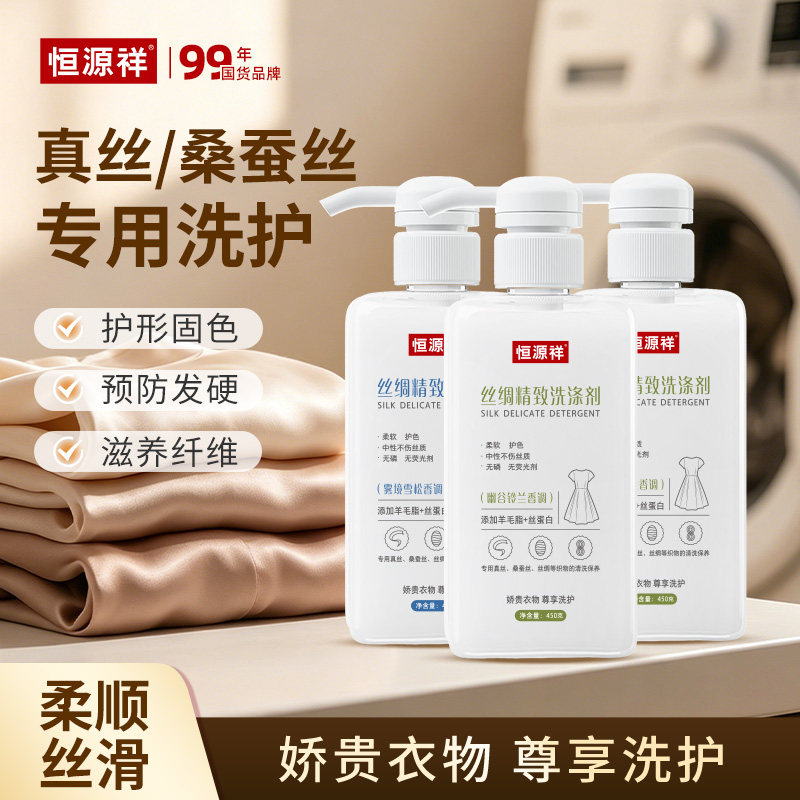 恒源祥羊毛脂高档真丝桑蚕丝专用洗衣液中性香云纱护色固色洗涤剂