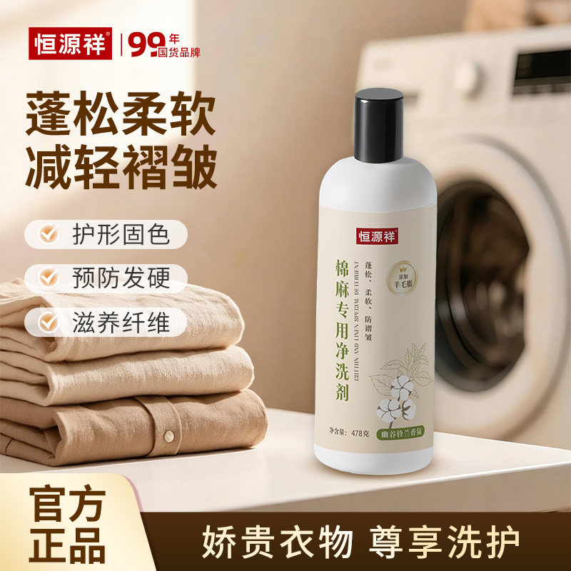 恒源祥棉麻专用洗涤剂防缩防皱