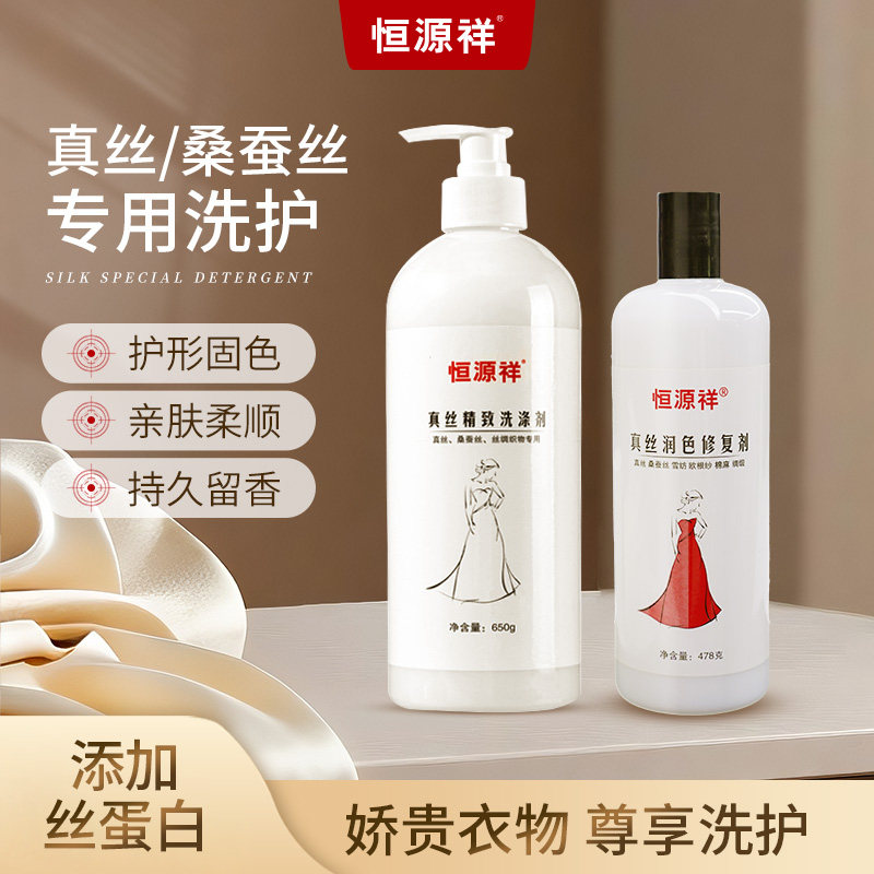 恒源祥真丝桑蚕丝衣服颜色褪色清洁剂发白增艳护色柔软修复洗涤剂