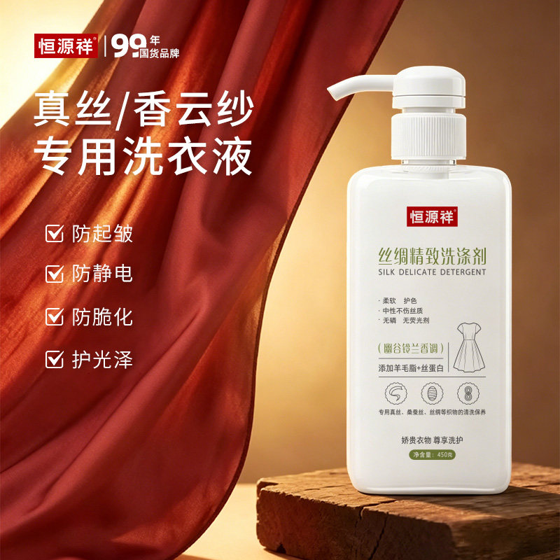 恒源祥真丝桑蚕丝专用洗衣液香云纱柔顺护色固色中性丝毛洗涤剂