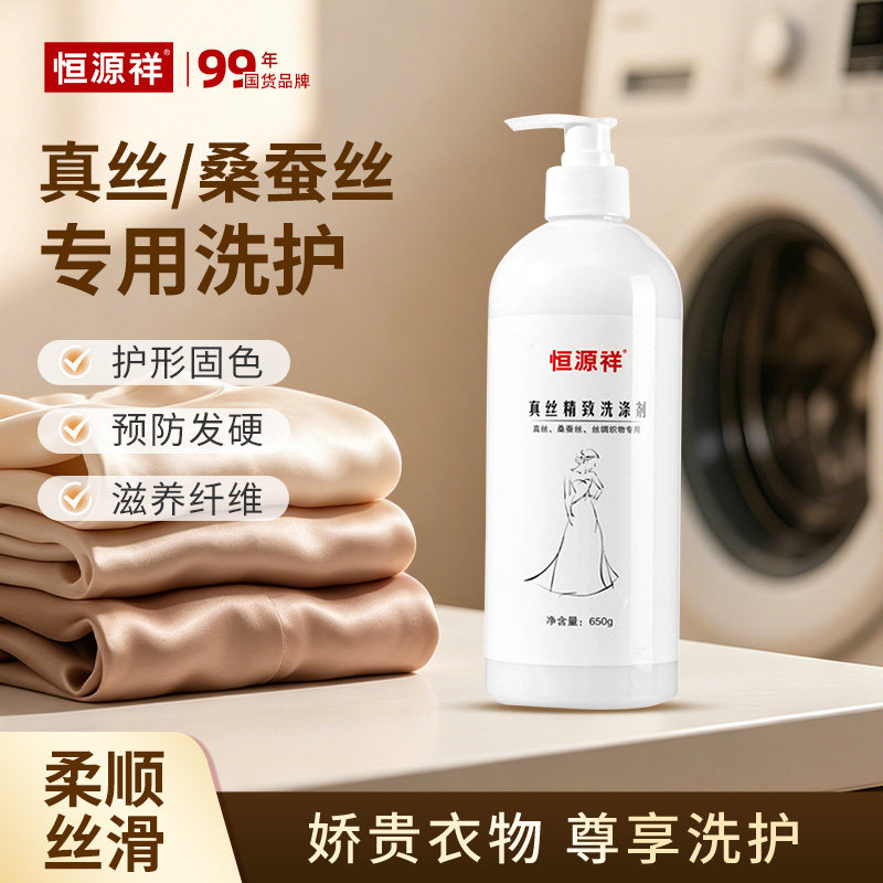 恒源祥真丝洗涤剂高档桑蚕丝专用真丝洗涤剂可柔软护色固色清洗剂