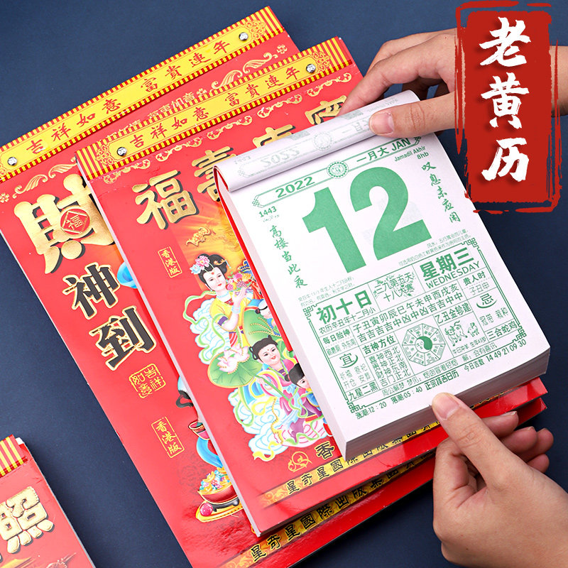 老黄历2022年万年历通书择吉日历手撕挂历18k/9k/8k牛年老式传统挂墙