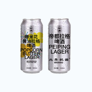 【小女贼】北平机器 爆米花黄油/帝都拉格 听装 500ml精酿啤酒