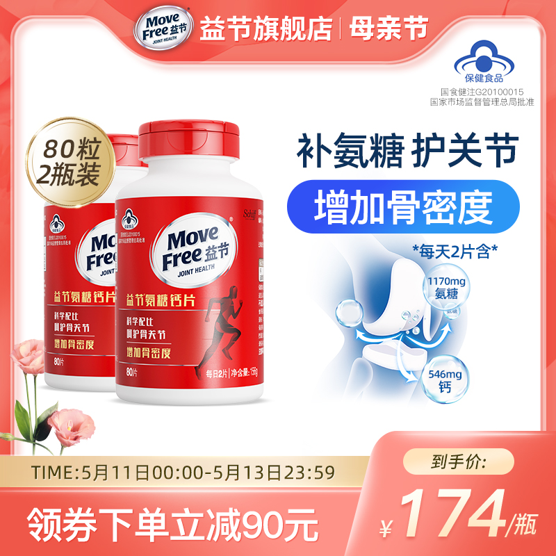 MoveFree益节氨糖钙片80*2养护关节增加骨密度补钙安糖维骨力加钙 保健食品/膳食营养补充食品 氨糖软骨素/骨胶原 原图主图