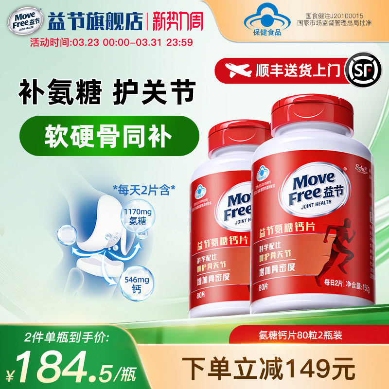 MoveFree益节氨糖钙片80*2养护关节软硬骨同补钙维骨力软骨素
