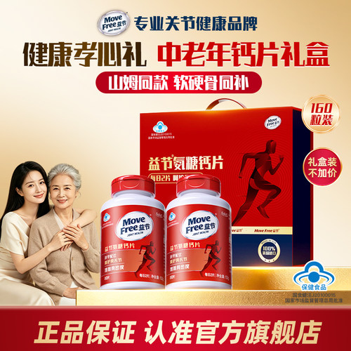 【全新礼盒装】MoveFree益节氨糖钙片美国进口中老年人护关节正品